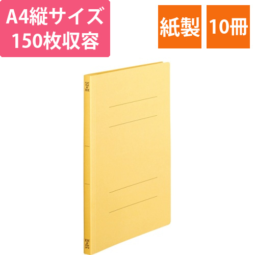 フラットファイル(スタンダードカラー)　A4タテ　150枚収容　背幅18mm　黄　1パック(10冊)画像