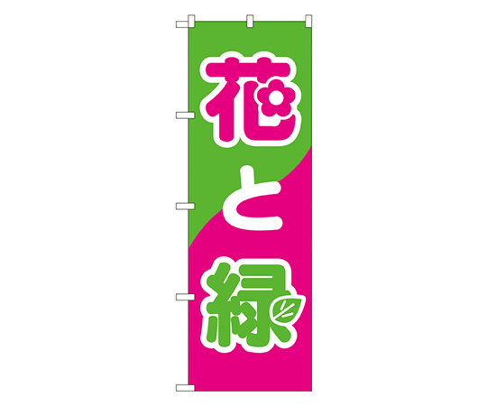 花と緑 のぼり画像