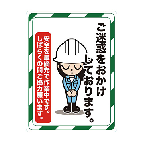 ﾏｸﾞﾈｯﾄ標識 450×600 ご迷惑をおかけしております 1枚画像