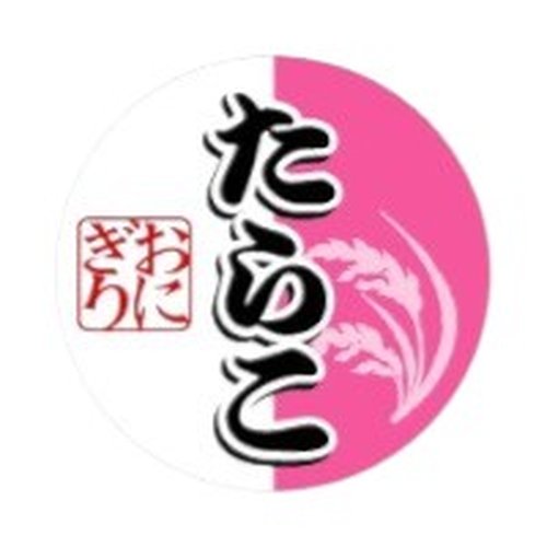 ラベル 53-5431 たらこ 朋JSP [ケース販売]画像
