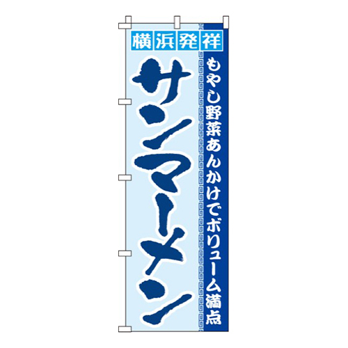 サンマーメン画像