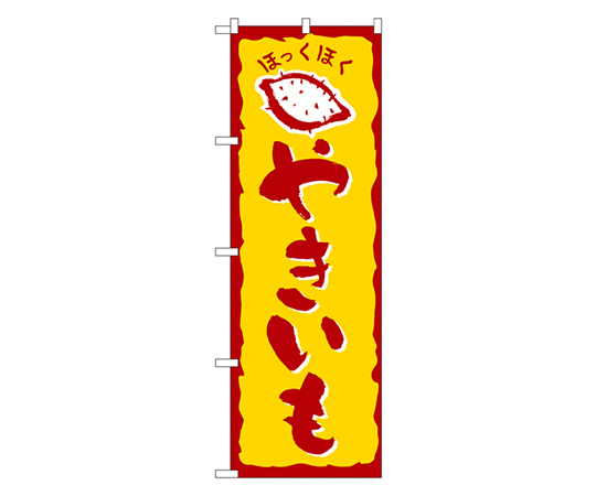 やきいも のぼり画像