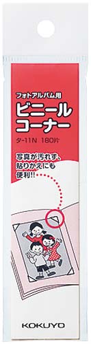 フォトアルバム用　ビニールコーナー１８０片入画像