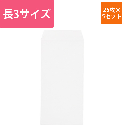 アラベール封筒　長3　25枚入×5画像