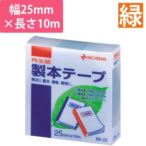 再生紙製本テープ25mm×10m　緑画像