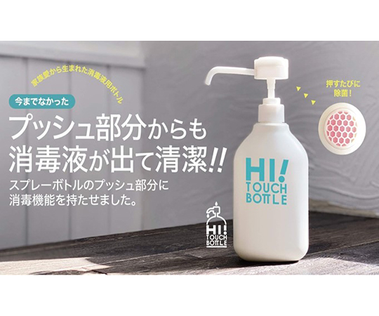 消毒液詰替え用ボトル　HI！　TOUCH　BOTTLE（ハイタッチボトル）画像