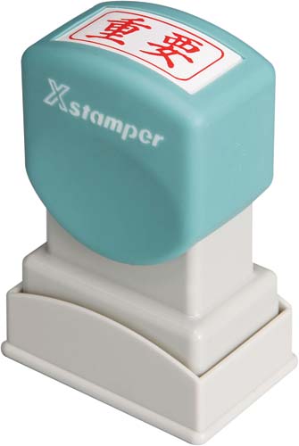Ｘスタンパービジネス用　Ａ型　重要　ヨコ　赤画像