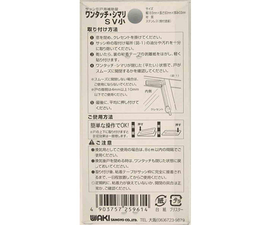 サッシ引戸用補助錠　ワンタッチ・シマリ　SV　小 商品の側面がアップで映された状態で、取り付け部分が見える。
