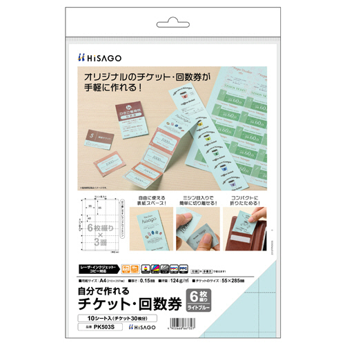 自分で作れるﾁｹｯﾄ･回数券 6枚綴り×3面 ﾗｲﾄﾌﾞﾙｰ 1冊(10ｼｰﾄ)画像