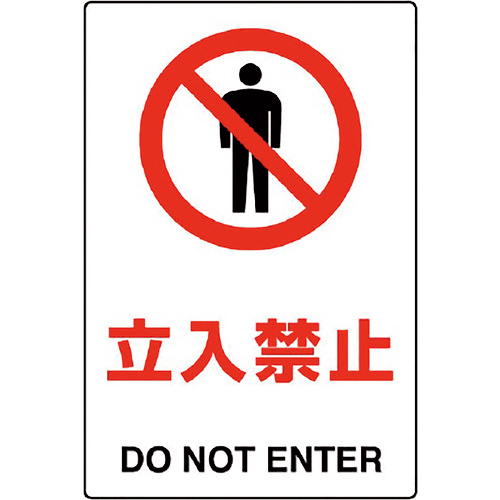 JIS規格標識 立入禁止 1枚画像
