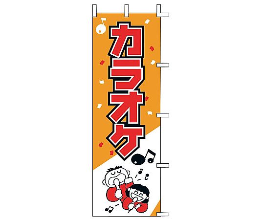 のぼり カラオケ画像