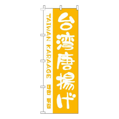 台湾唐揚げ黄色画像