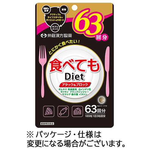 食べてもDiet 63回分 1個(189粒)画像