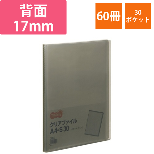 クリアファイル　A4タテ　30ポケット　背幅17mm　グレー　1セット(60冊)画像