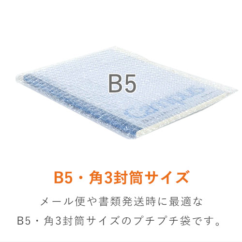 B5サイズ対応！強度がありスムーズに出し入れ可能なプチプチ袋