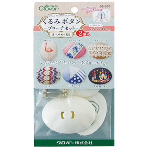 くるみﾎﾞﾀﾝ ﾌﾞﾛｰﾁｾｯﾄ ｵｰﾊﾞﾙ55 1ﾊﾟｯｸ(2個)