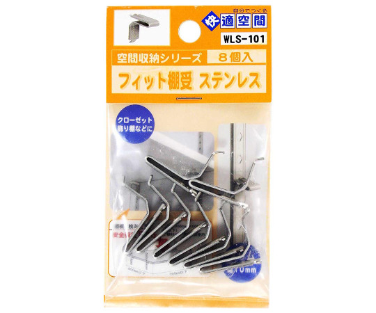 ステンレス　フィット棚受　ステンレス　カバー：無し　8個入