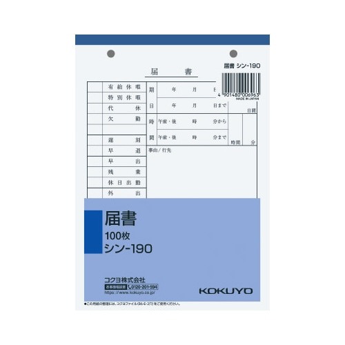 社内用紙　届書　Ｂ６　２穴　１００枚画像