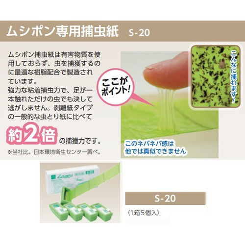 捕虫機　（ムシポン）　用捕虫紙　５個入　Ｓ－２０
