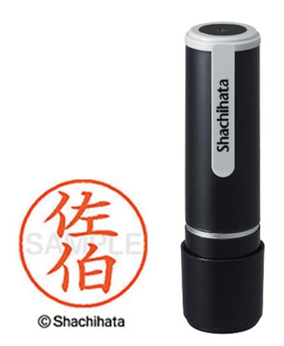 シヤチハタネーム９　佐伯（サエキ）