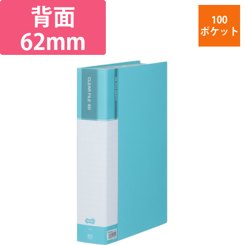 クリヤーファイル(台紙入)　A4タテ　100ポケット　背幅62mm　ライトブルー　1冊画像