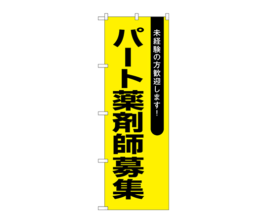 のぼり パート薬剤師募集黄地画像