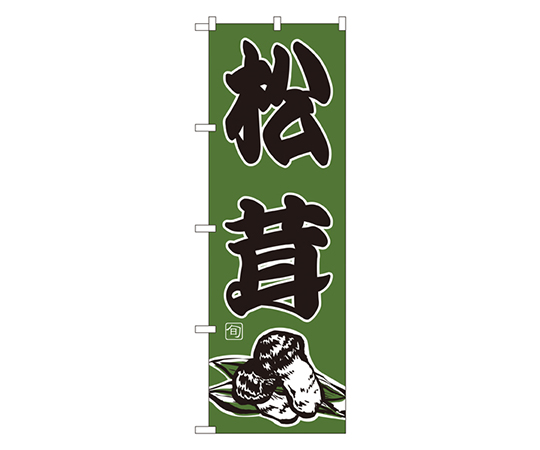 松茸 のぼり画像