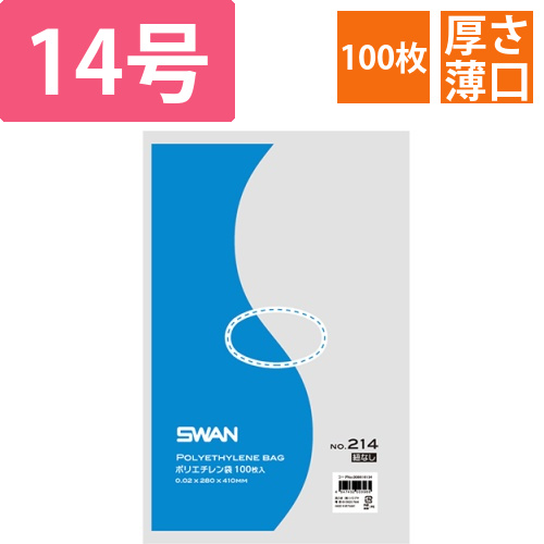 SWAN 規格ポリ袋 スワンポリエチレン袋 0.02mm厚 No.214 (14号) 紐なし 100枚画像