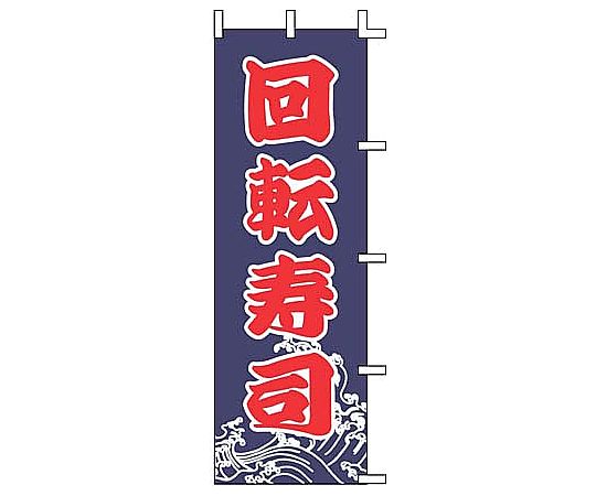 のぼり 回転寿司画像