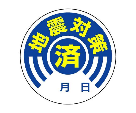地震対策用品