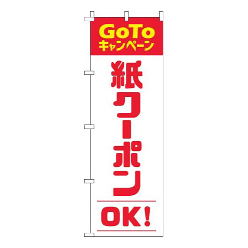 紙クーポンOK赤画像