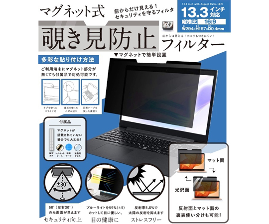 パソコン用 マグネット式 覗き見防止プライバシーフィルター