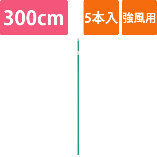 のぼりポール　強風用　緑　5本画像