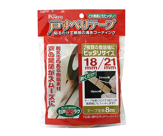 戸すべりテープ　18mm・21mm併用タイプ　8m画像