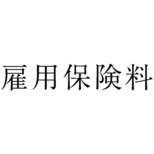 勘定科目印 470 雇用保険料 1個画像