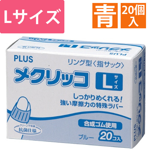 メクリッコ　L　ブルー　1箱(20個)画像
