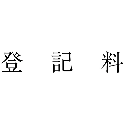 勘定科目印 575 登記料 1個画像