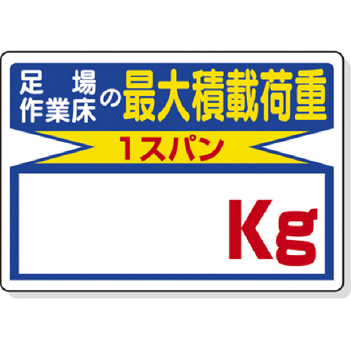 積載荷重標識 足場作業床の…kg 450×600mm ｴｺﾕﾆﾎﾞｰﾄﾞ 1枚画像