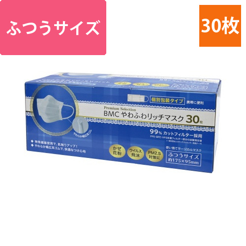 BMCやわふわリッチマスク(個装)　ふつう　30枚画像