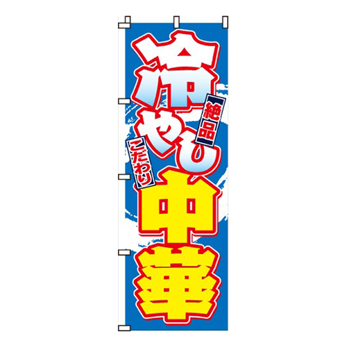 冷やし中華絶品・こだわり画像