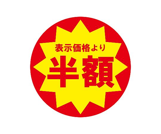 業務用値引きシール 半額 504片