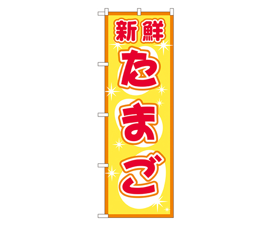 たまご のぼり画像