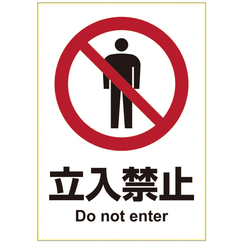 ﾋﾟﾀﾛﾝｸﾞｽﾃｯｶｰ 立入禁止 A4ﾀﾃ 1面 1枚画像