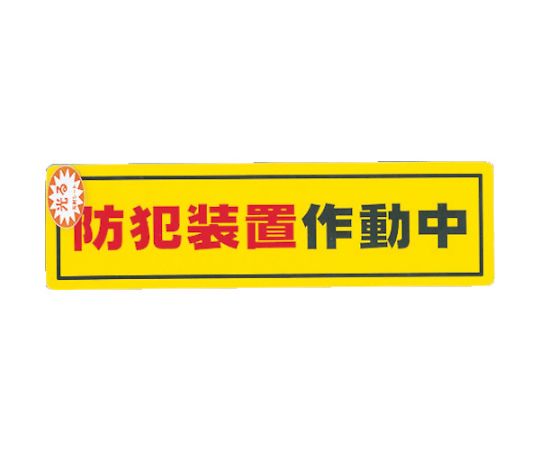 防犯サインステッカー防犯装置作動中