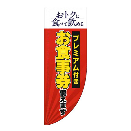 プレミアム付きお食事券使えます赤Rのぼり(棒袋仕様)画像
