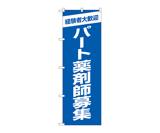 のぼり パート薬剤師募集青地画像