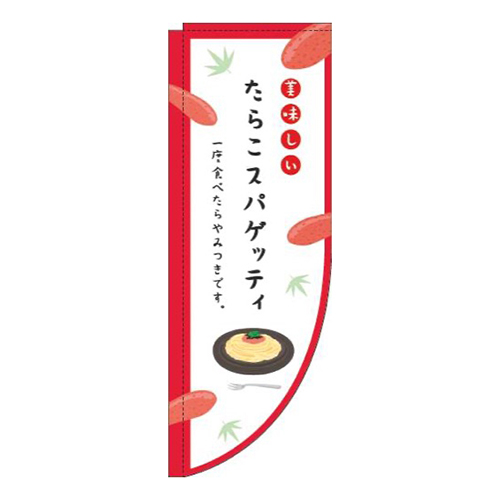 たらこスパゲッティ白赤Rのぼり(棒袋仕様)画像