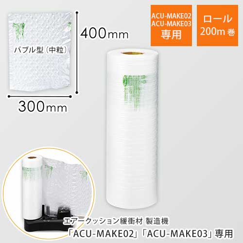 エアークッションフィルム（バブル型中粒・400×300mm）200m巻（約666シート分）｜必要量を製造！隙間埋めに画像