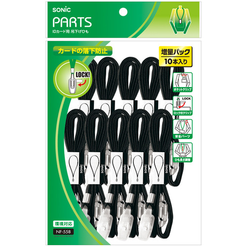 吊下げひも IDｶｰﾄﾞ用ﾛｯｸ式 黒 1ﾊﾟｯｸ(10本)