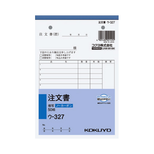 注文書　Ｂ６　ノーカーボン　ウ－３２７画像